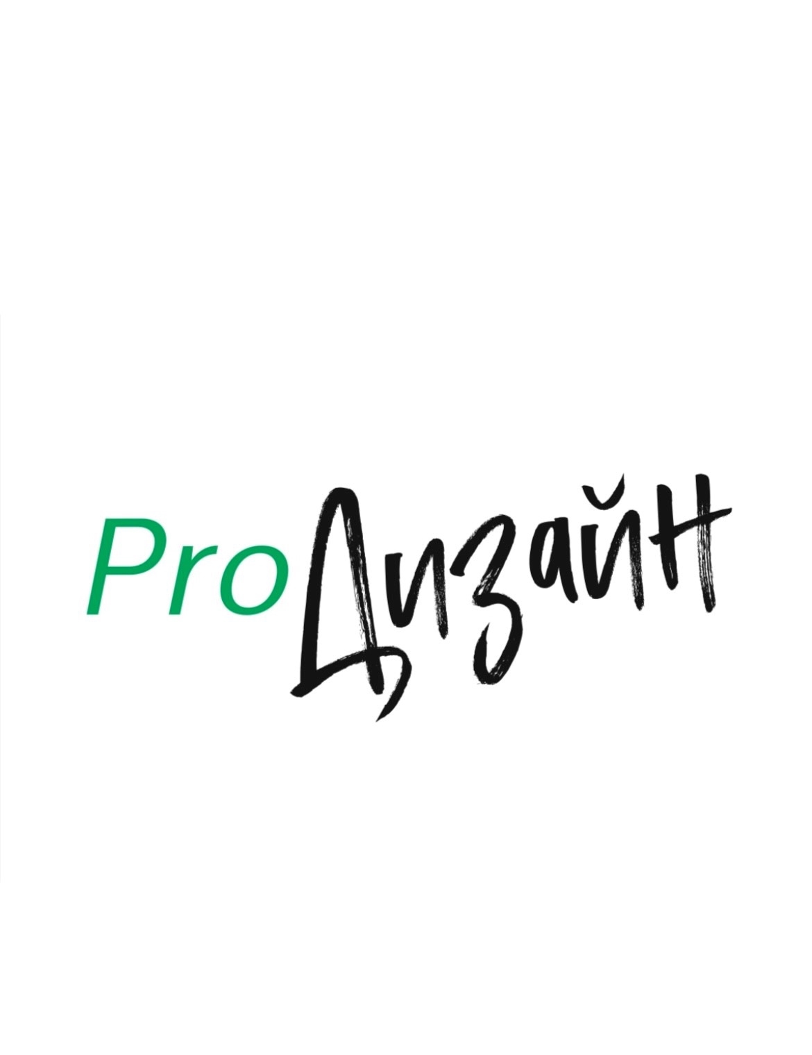 Pro Дизайн